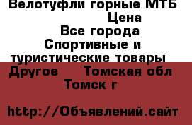 Велотуфли горные МТБ Vittoria Vitamin  › Цена ­ 3 850 - Все города Спортивные и туристические товары » Другое   . Томская обл.,Томск г.